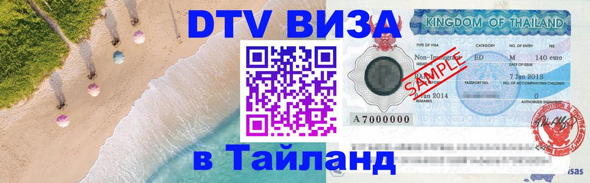 Как сделать DTV визу в Тайланд 