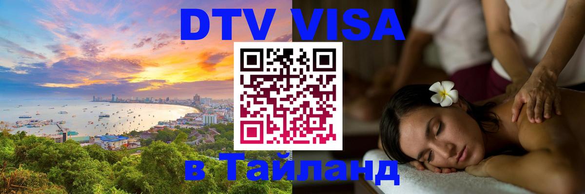 Стоимость и условия DTV визы — оформление в Таиланд под ключ - Евпатория 03.10.2025 Стоимость и условия DTV визы — оформление в Таиланд под ключ - Евпатория 05.10.2025